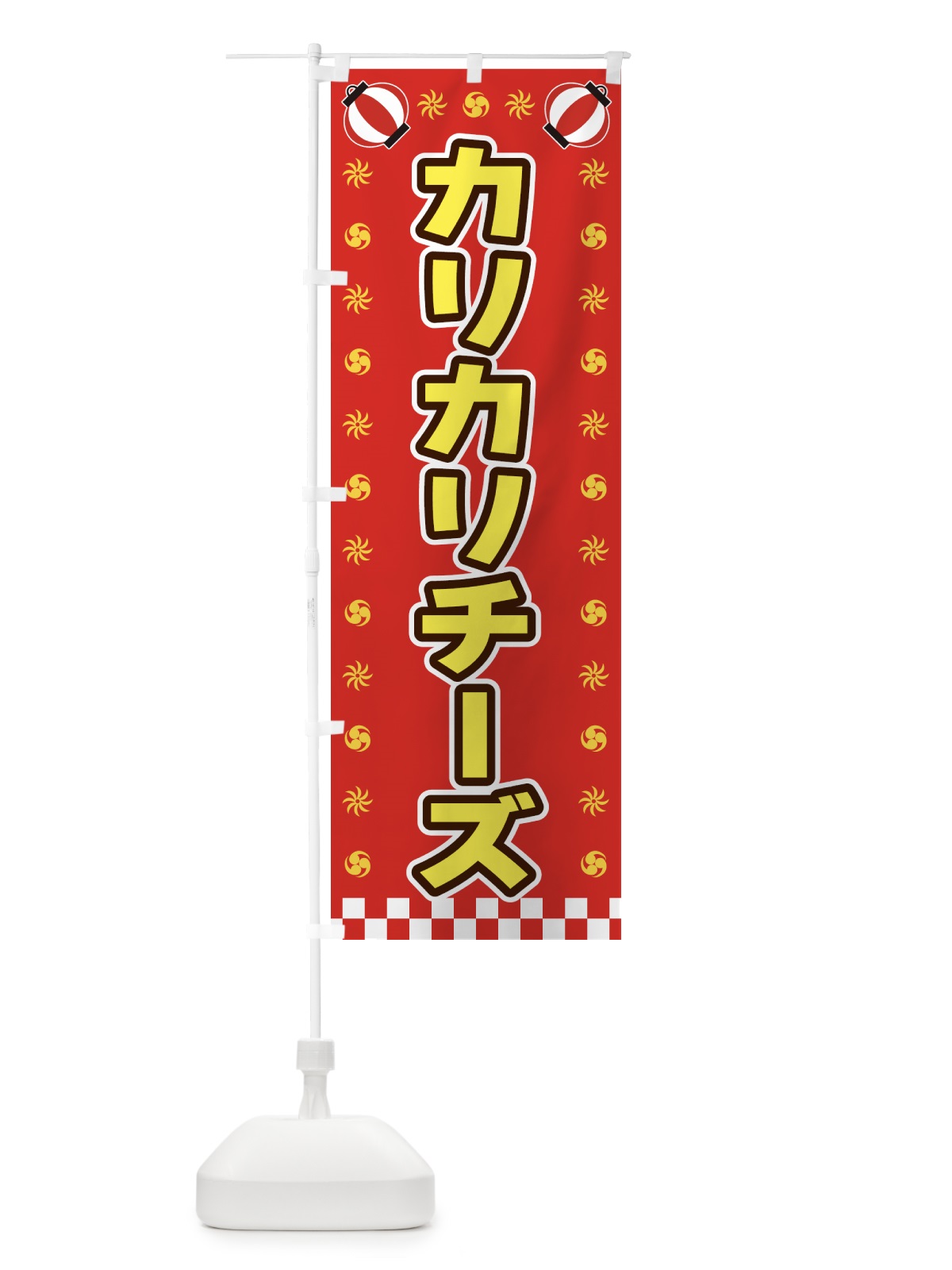 のぼり カリカリチーズ・屋台・祭・縁日 のぼり旗 42LT(デザイン【B】)
