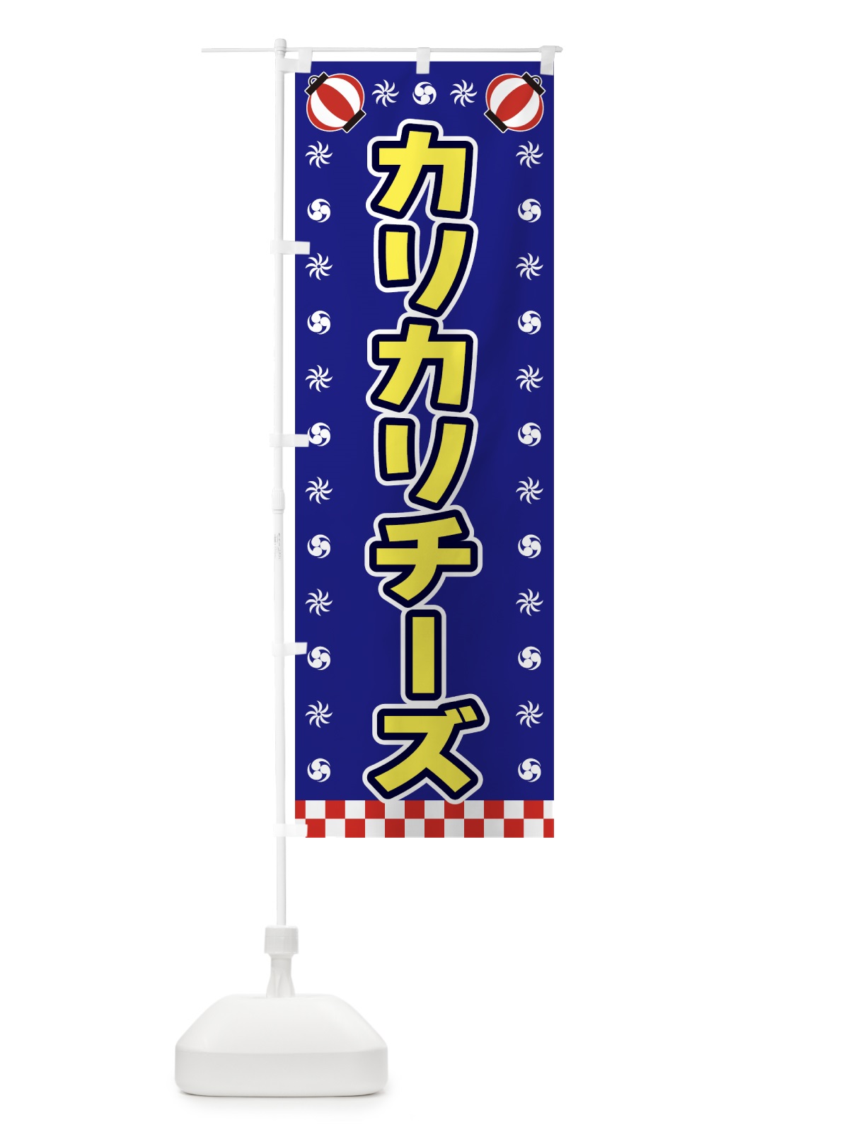 のぼり カリカリチーズ・屋台・祭・縁日 のぼり旗 42LT(デザイン【C】)