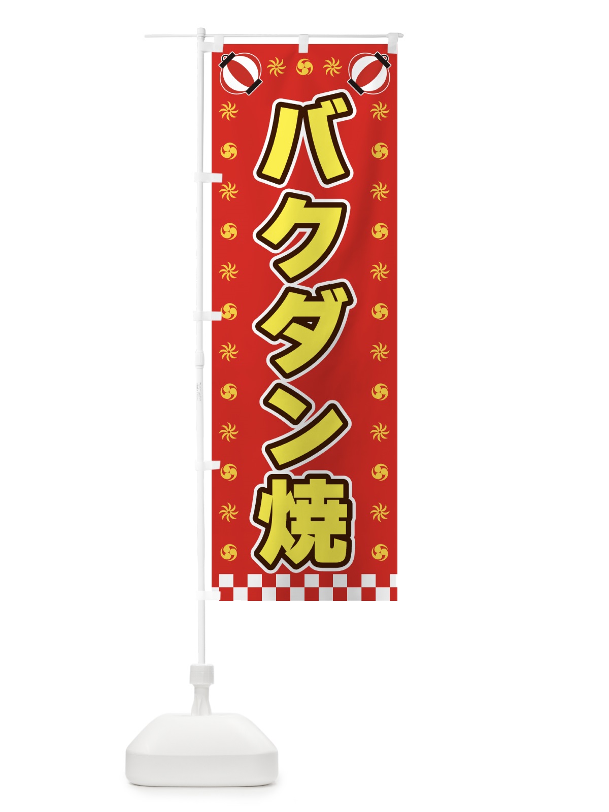 のぼり バクダン焼・屋台・祭・縁日 のぼり旗 42LU(デザイン【B】)