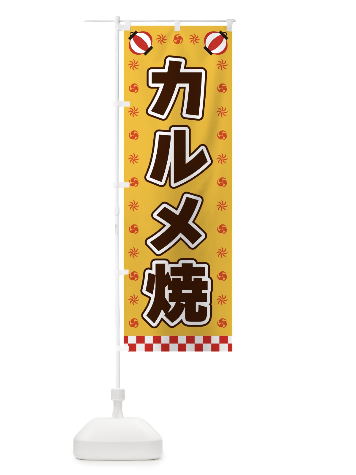 のぼり カルメ焼・屋台・祭・縁日 のぼり旗 42LY(デザイン【A】)