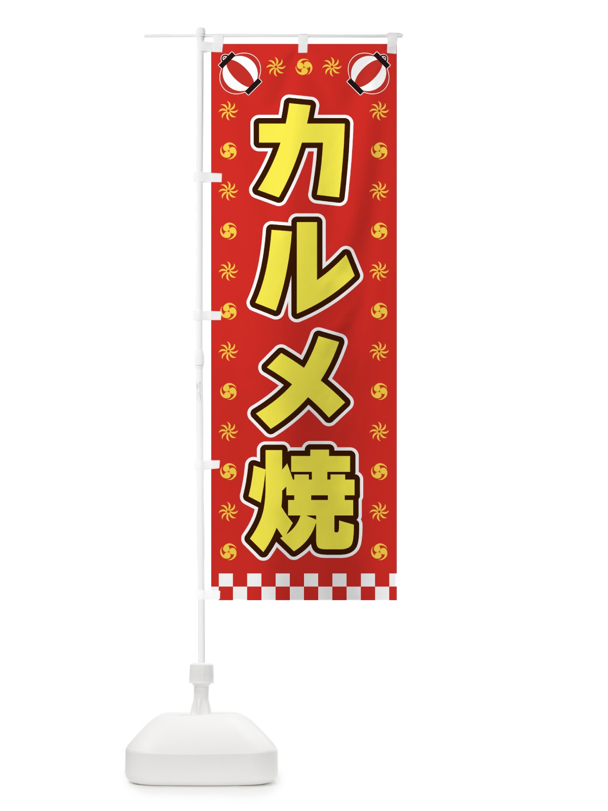 のぼり カルメ焼・屋台・祭・縁日 のぼり旗 42LY(デザイン【B】)