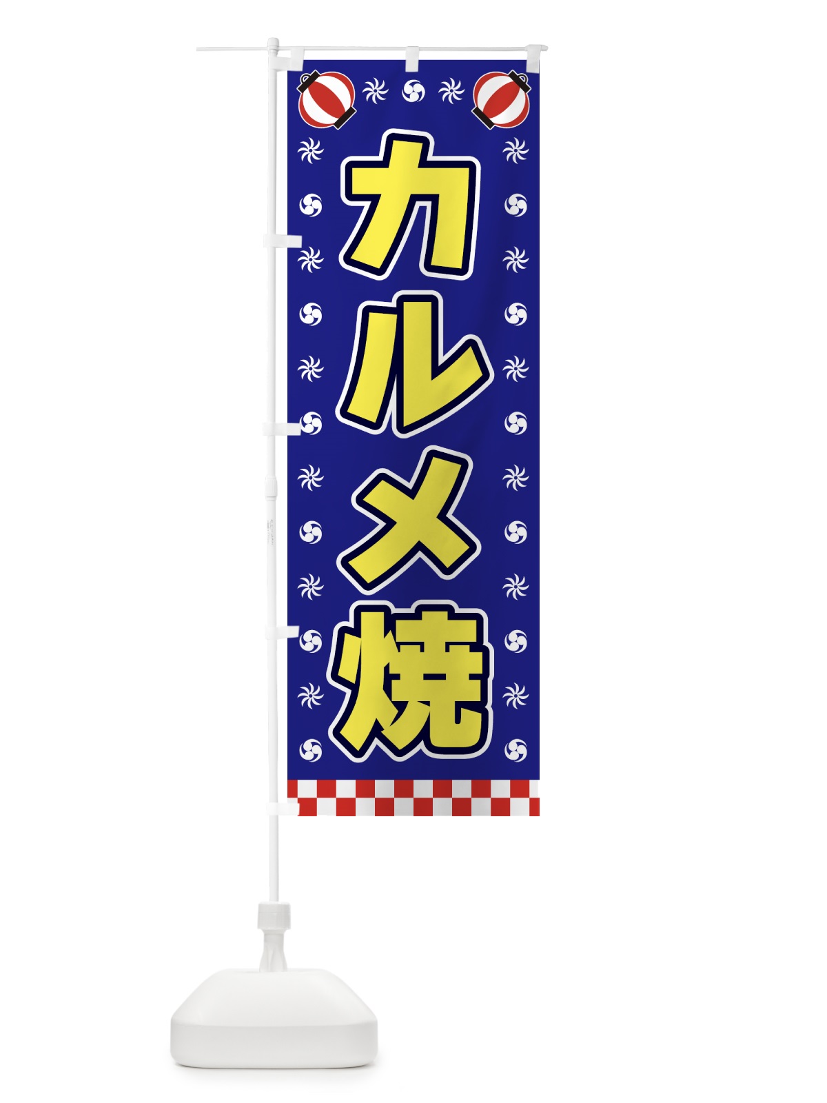 のぼり カルメ焼・屋台・祭・縁日 のぼり旗 42LY(デザイン【C】)