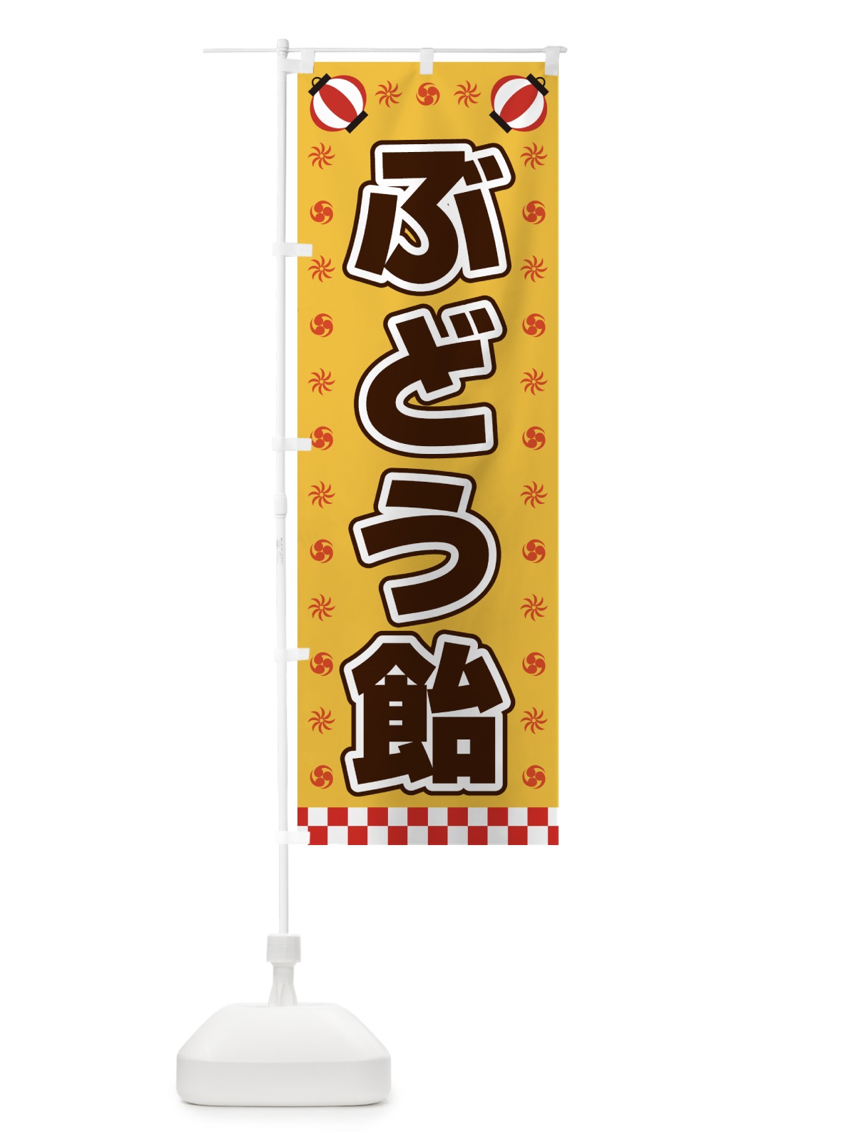 のぼり ぶどう飴・屋台・祭・縁日 のぼり旗 42N0(デザイン【A】)