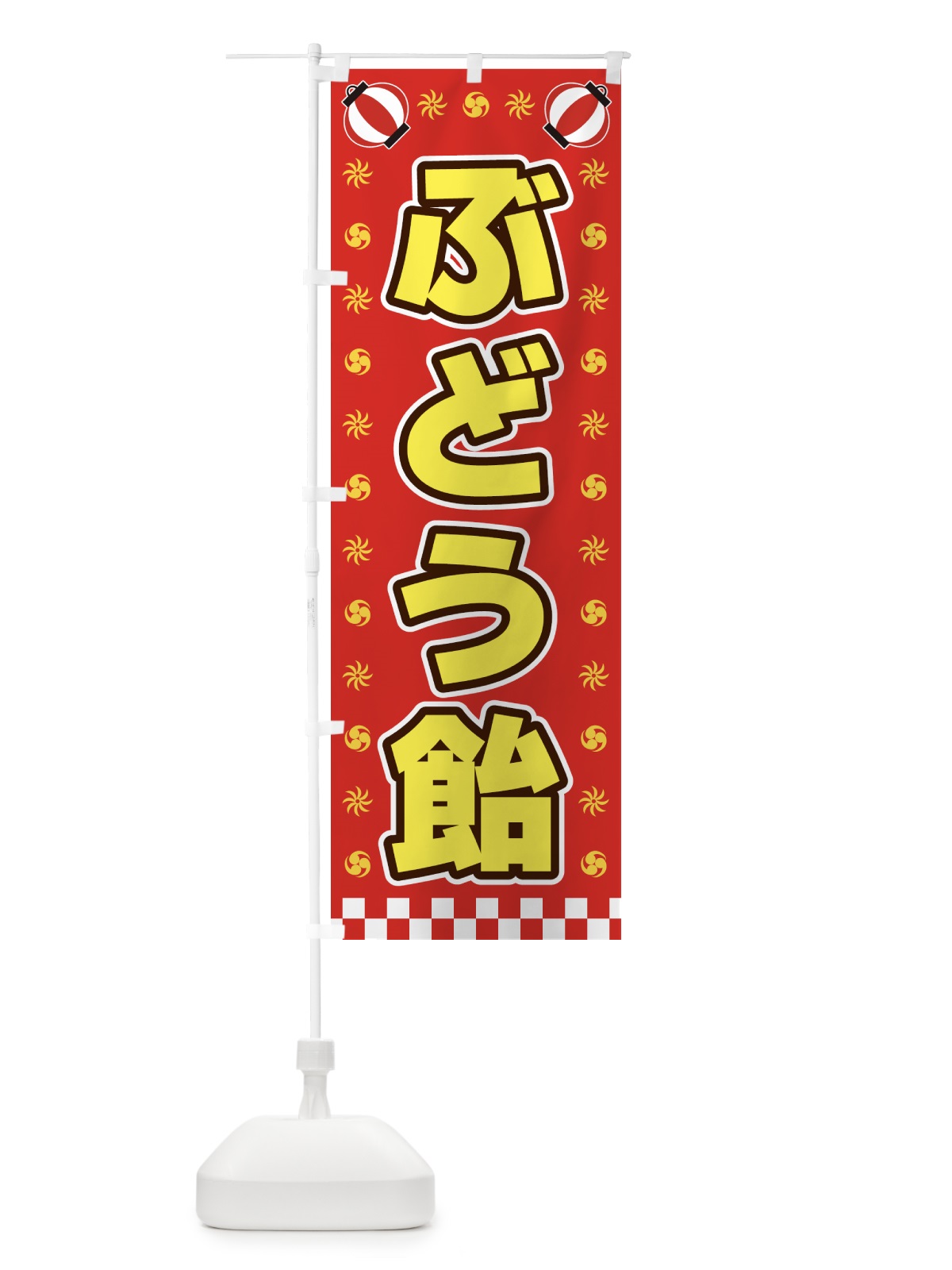 のぼり ぶどう飴・屋台・祭・縁日 のぼり旗 42N0(デザイン【B】)