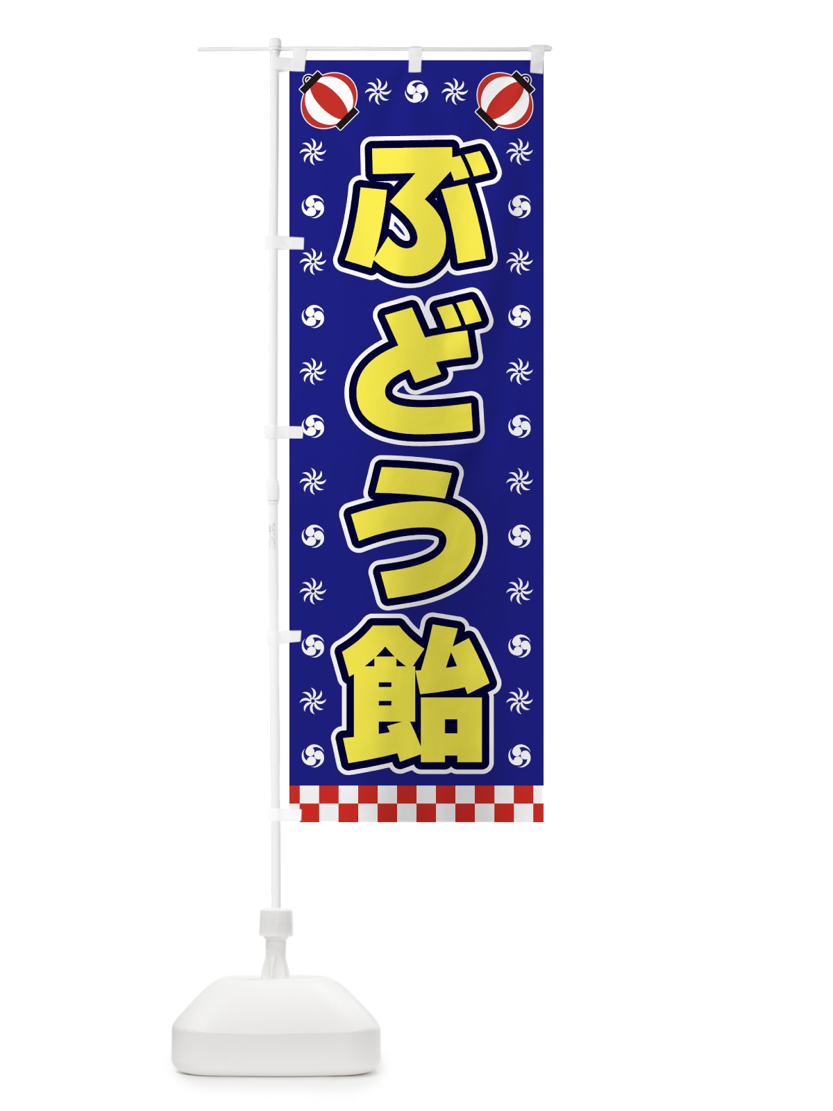 のぼり ぶどう飴・屋台・祭・縁日 のぼり旗 42N0(デザイン【C】)