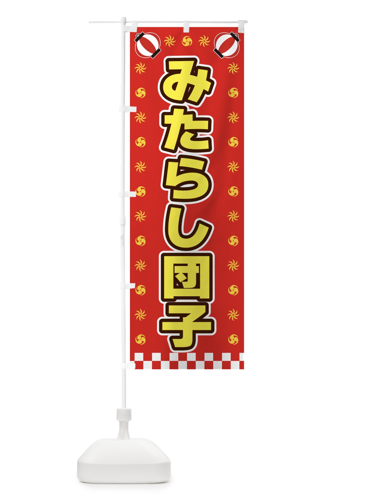 のぼり みたらし団子・屋台・祭・縁日 のぼり旗 42N1(デザイン【B】)
