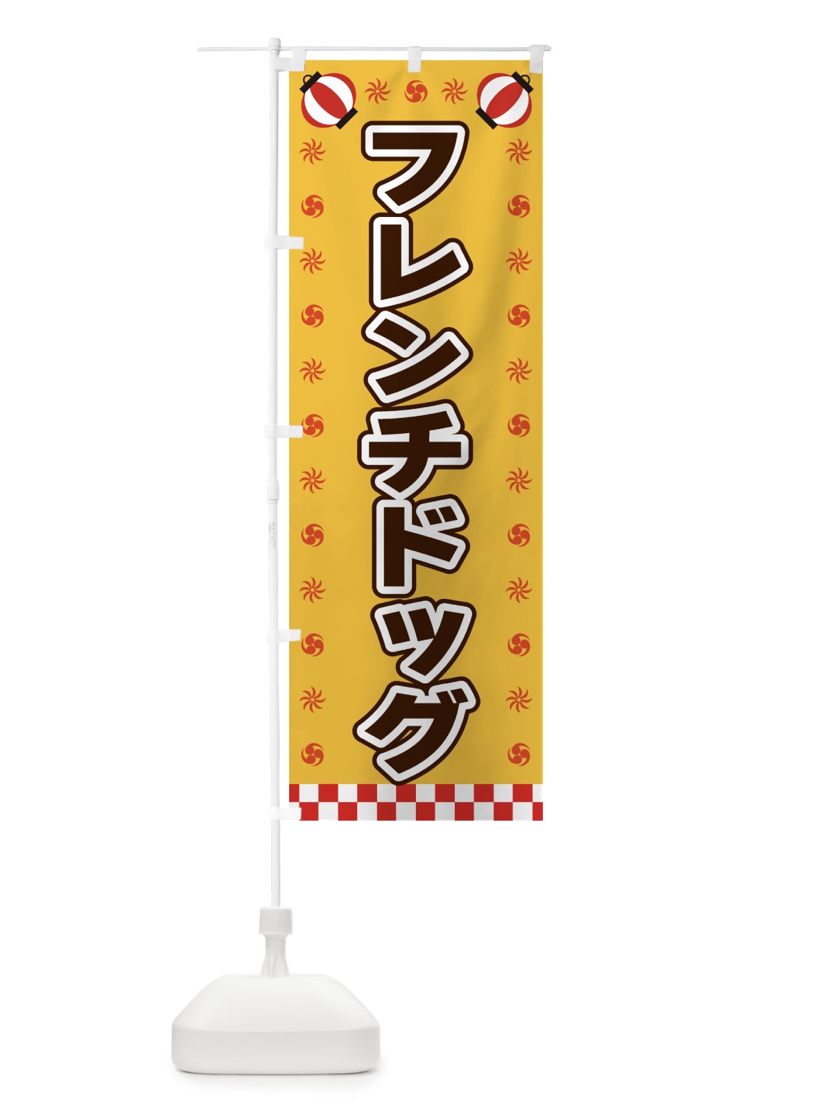 のぼり フレンチドッグ・屋台・祭・縁日 のぼり旗 42N5(デザイン【A】)