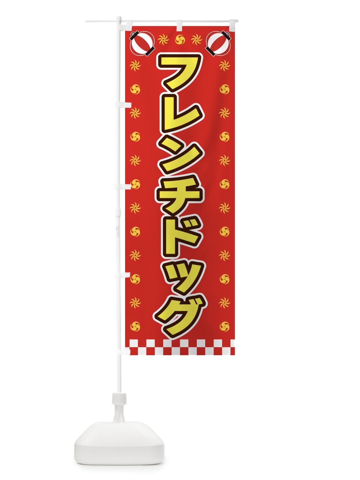 のぼり フレンチドッグ・屋台・祭・縁日 のぼり旗 42N5(デザイン【B】)