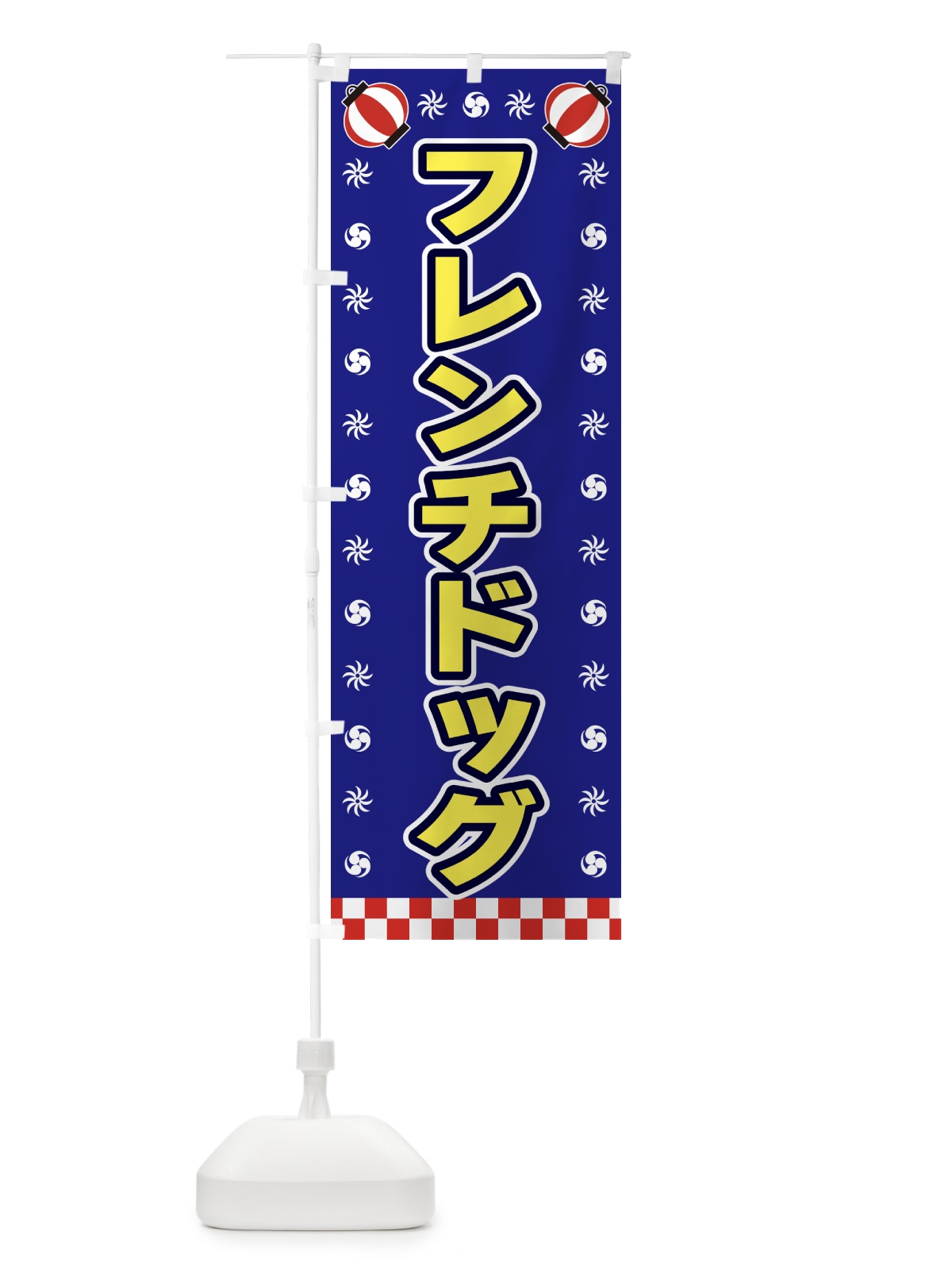 のぼり フレンチドッグ・屋台・祭・縁日 のぼり旗 42N5(デザイン【C】)