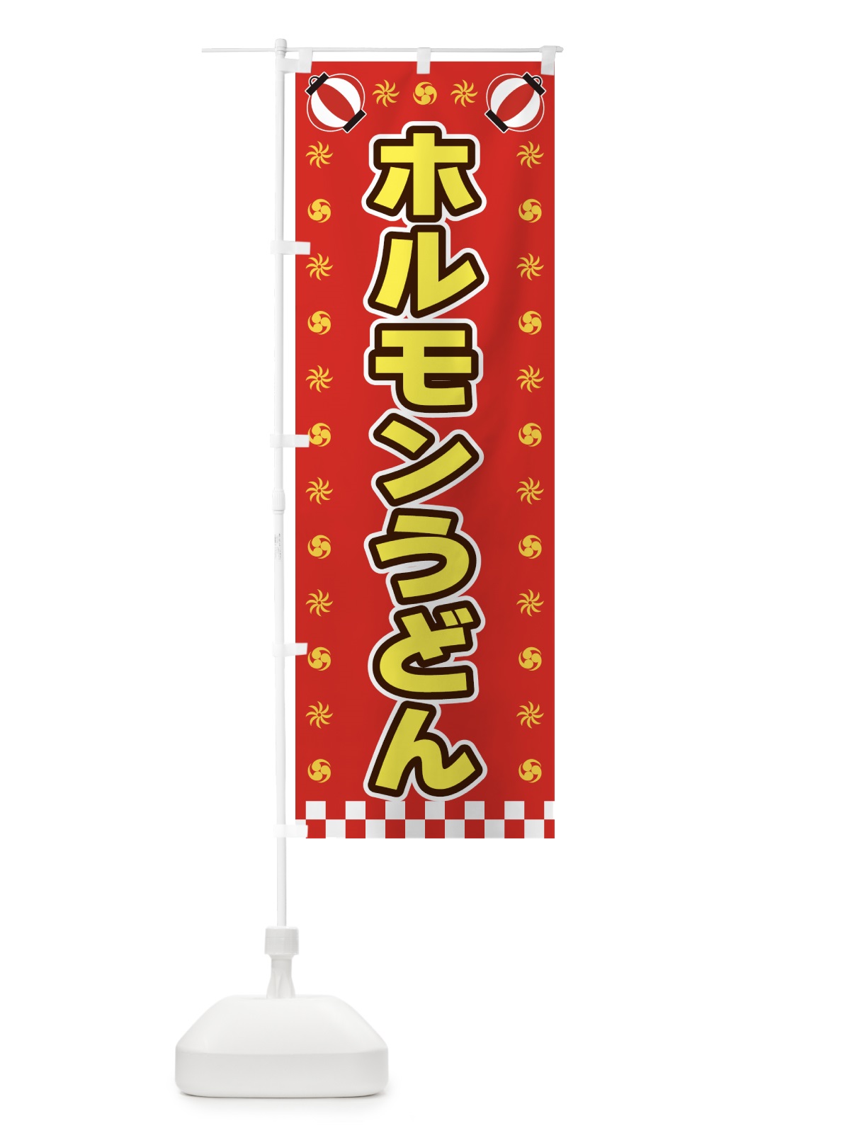 のぼり ホルモンうどん・屋台・祭・縁日 のぼり旗 42N6(デザイン【B】)