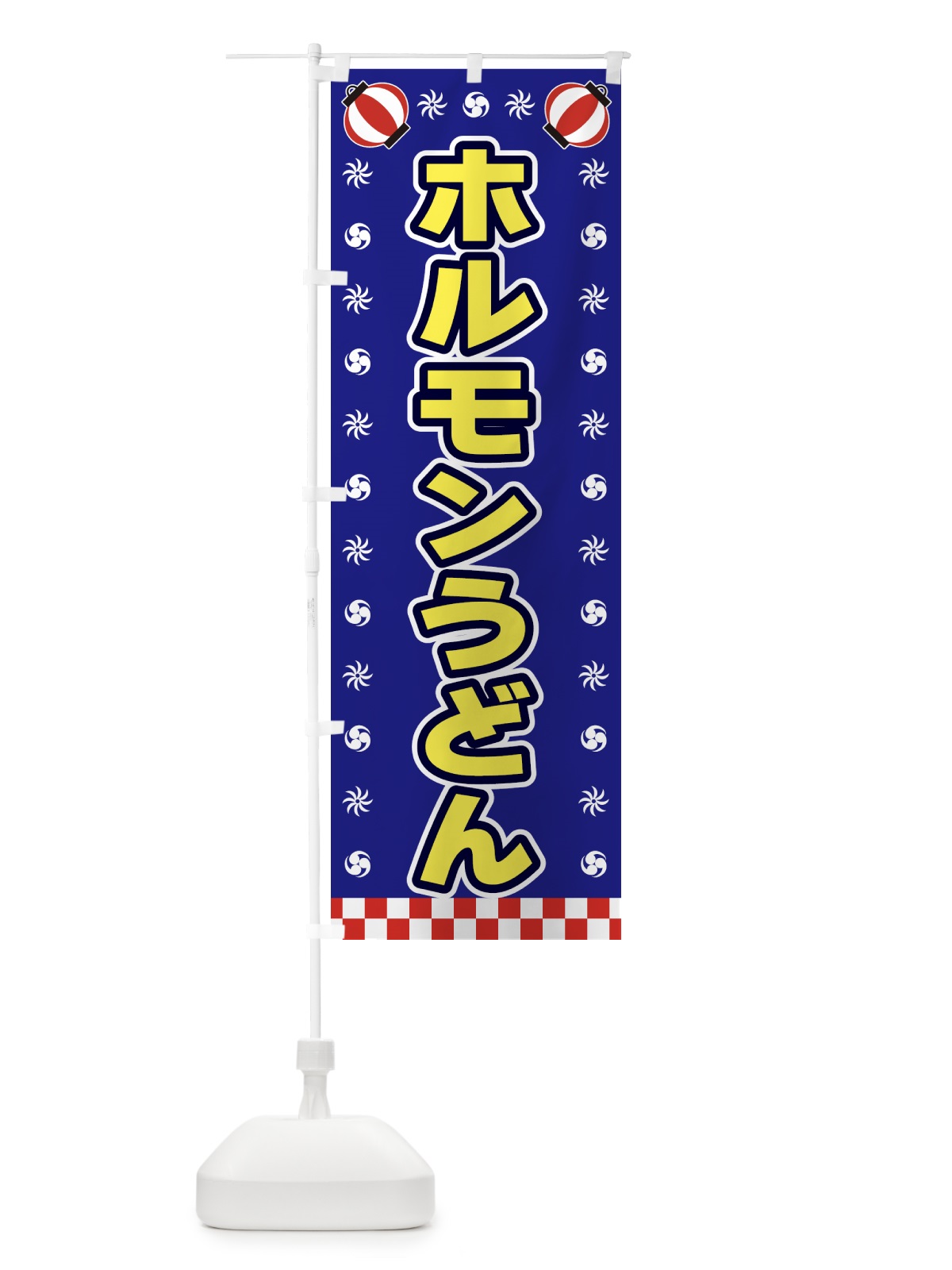 のぼり ホルモンうどん・屋台・祭・縁日 のぼり旗 42N6(デザイン【C】)
