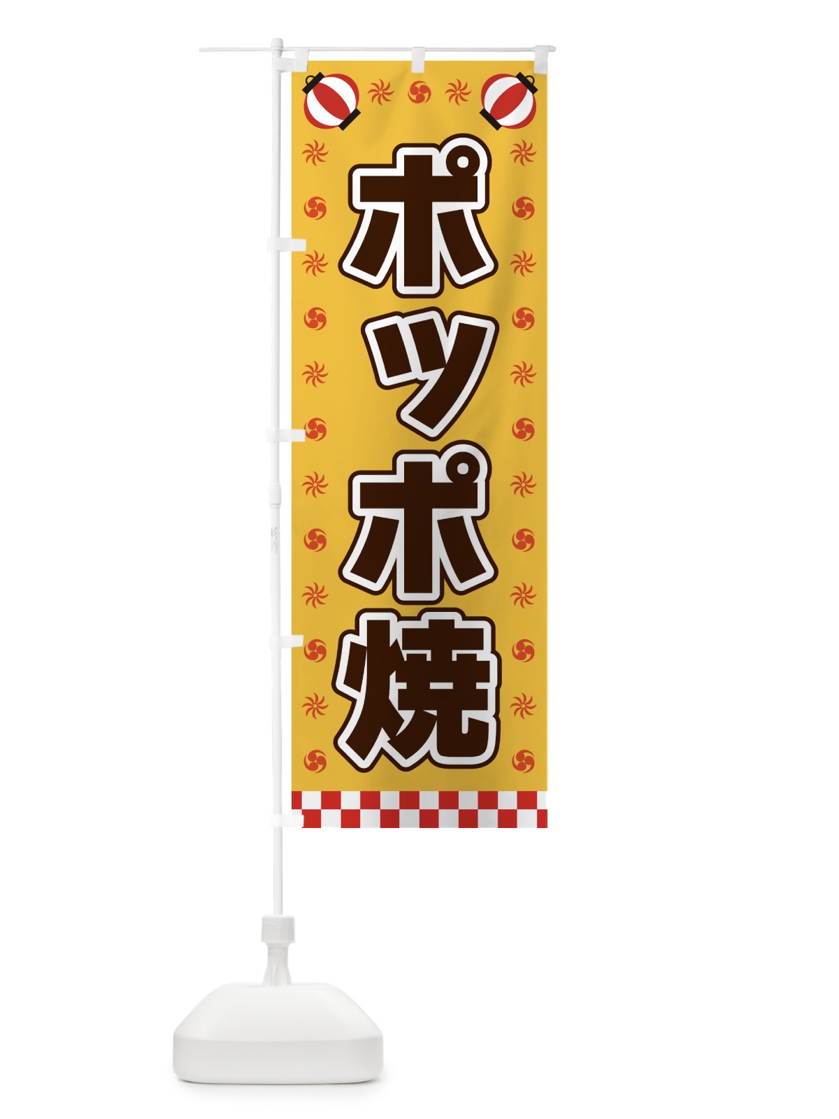 のぼり ポッポ焼・屋台・祭・縁日 のぼり旗 42N8(デザイン【A】)