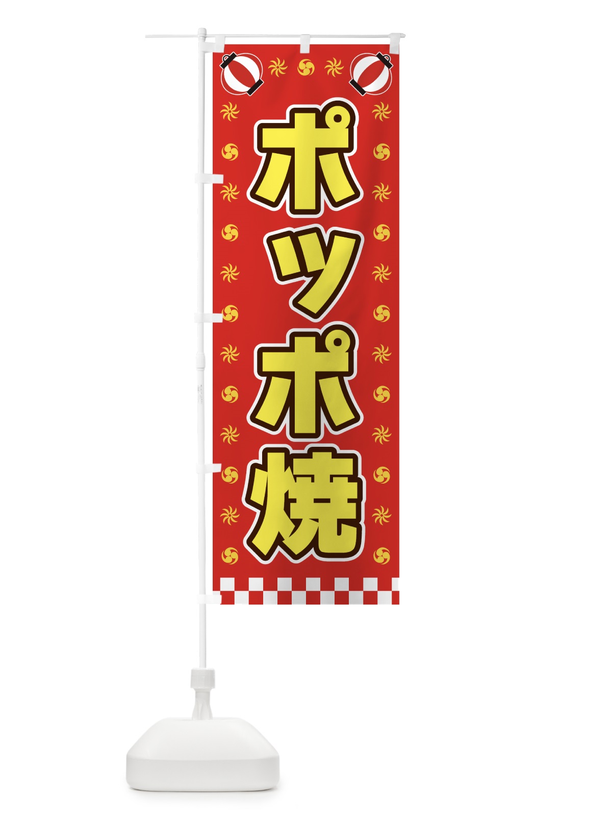 のぼり ポッポ焼・屋台・祭・縁日 のぼり旗 42N8(デザイン【B】)