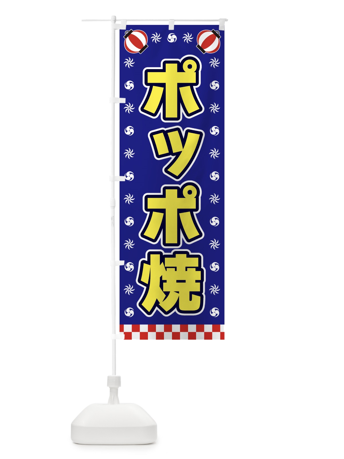 のぼり ポッポ焼・屋台・祭・縁日 のぼり旗 42N8(デザイン【C】)