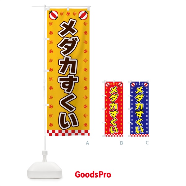 のぼり メダカすくい・屋台・祭・縁日 のぼり旗 42N9 既製のぼり・オリジナルのぼり GoodsPro グッズプロ本店