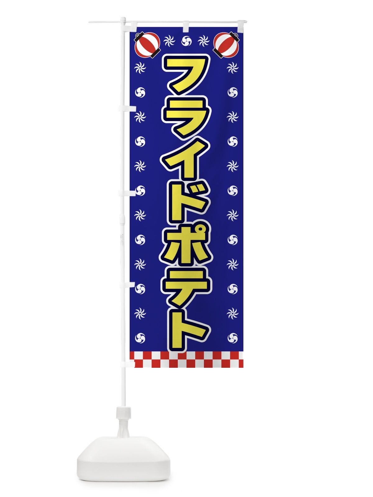 のぼり フライドポテト・屋台・祭・縁日 のぼり旗 42NA(デザイン【C】)