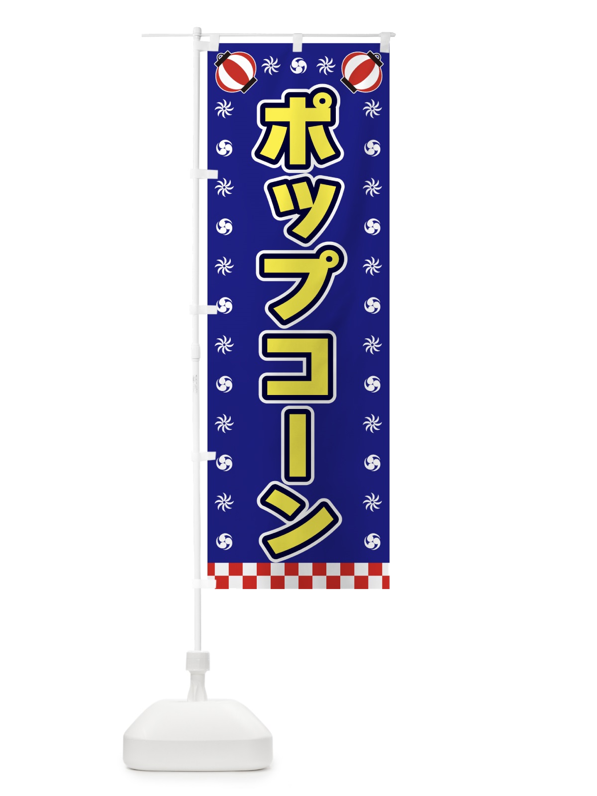 のぼり ポップコーン・屋台・祭・縁日 のぼり旗 42NC(デザイン【C】)