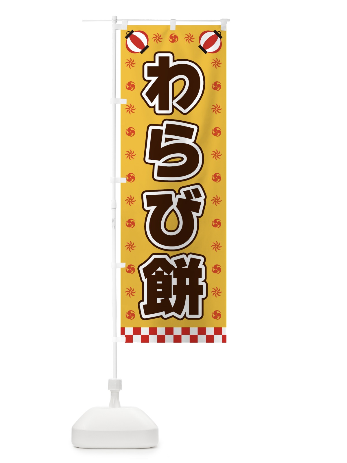 のぼり わらび餅・屋台・祭・縁日 のぼり旗 42NG(デザイン【A】)