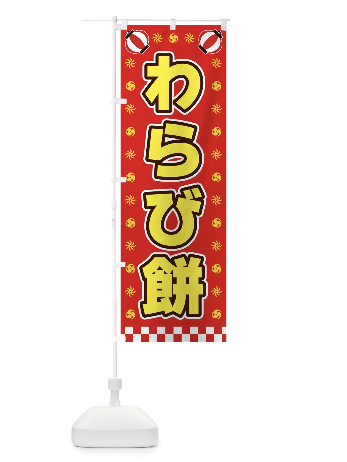 のぼり わらび餅・屋台・祭・縁日 のぼり旗 42NG(デザイン【B】)