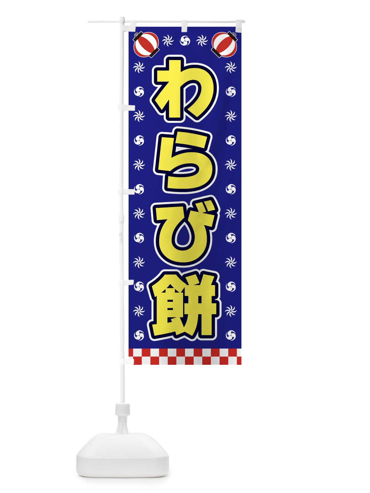 のぼり わらび餅・屋台・祭・縁日 のぼり旗 42NG(デザイン【C】)