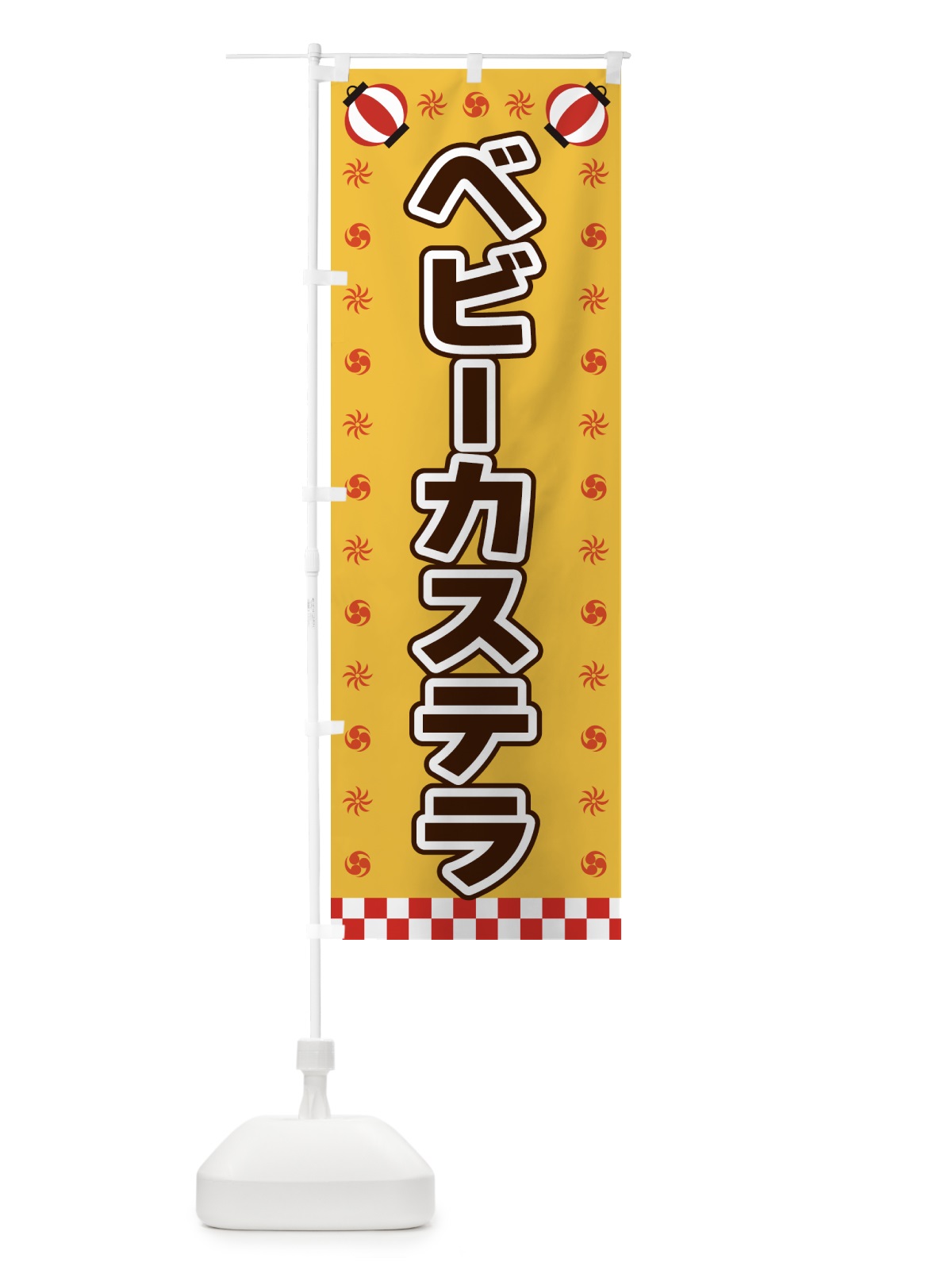 のぼり ベビーカステラ・屋台・祭・縁日 のぼり旗 42NH(デザイン【A】)
