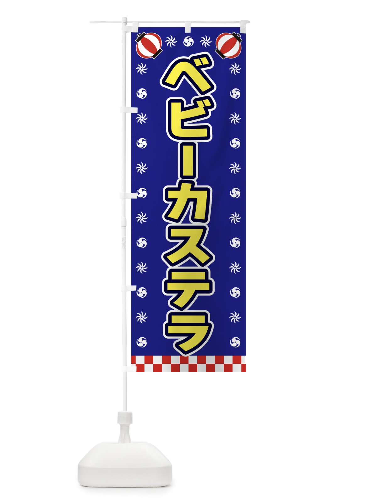のぼり ベビーカステラ・屋台・祭・縁日 のぼり旗 42NH(デザイン【C】)