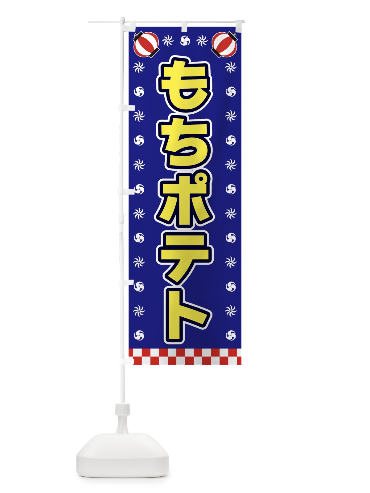 のぼり もちポテト・屋台・祭・縁日 のぼり旗 42NT(デザイン【C】)
