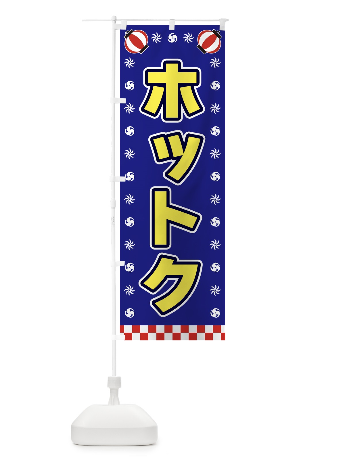 のぼり ホットク・屋台・祭・縁日 のぼり旗 42NW(デザイン【C】)