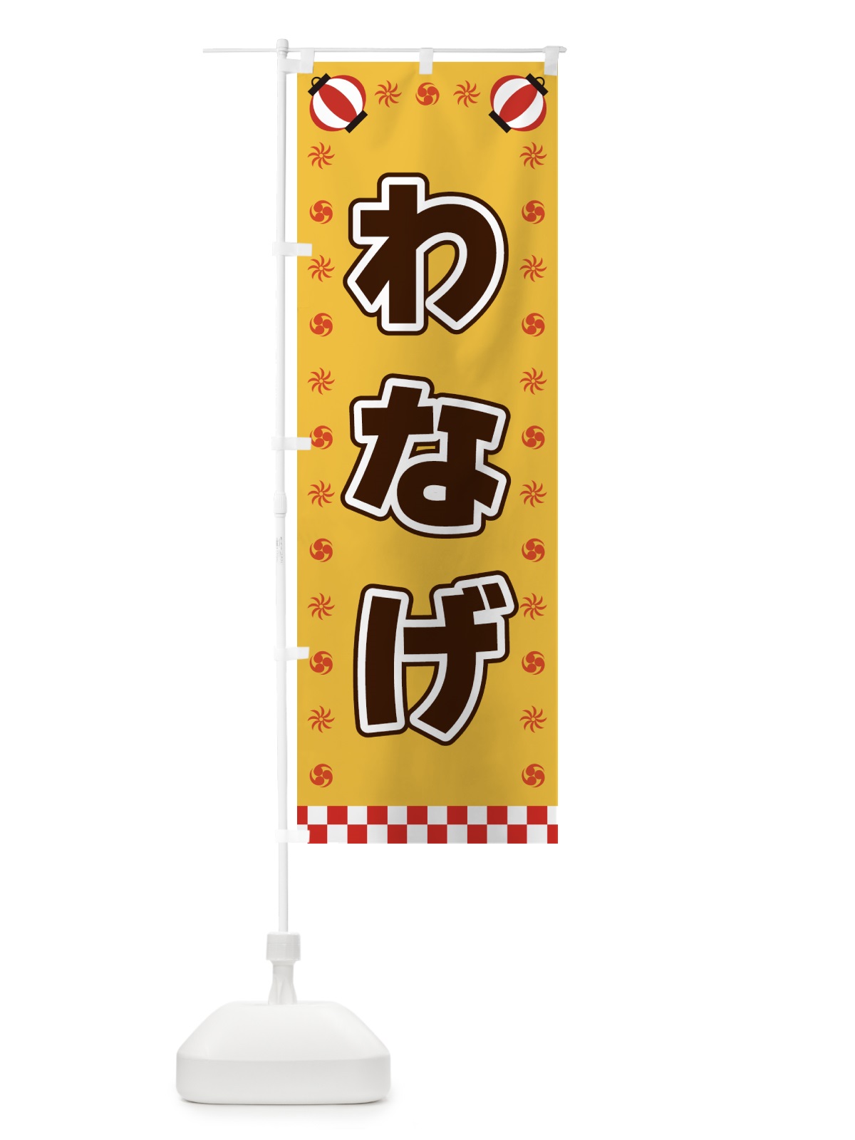 のぼり わなげ・屋台・祭・縁日 のぼり旗 42NX(デザイン【A】)
