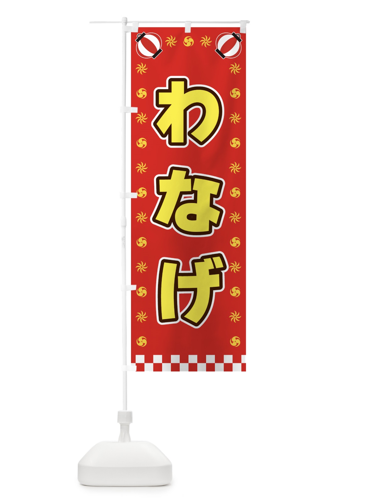 のぼり わなげ・屋台・祭・縁日 のぼり旗 42NX(デザイン【B】)