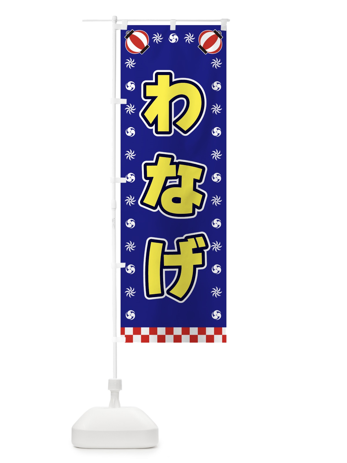 のぼり わなげ・屋台・祭・縁日 のぼり旗 42NX(デザイン【C】)