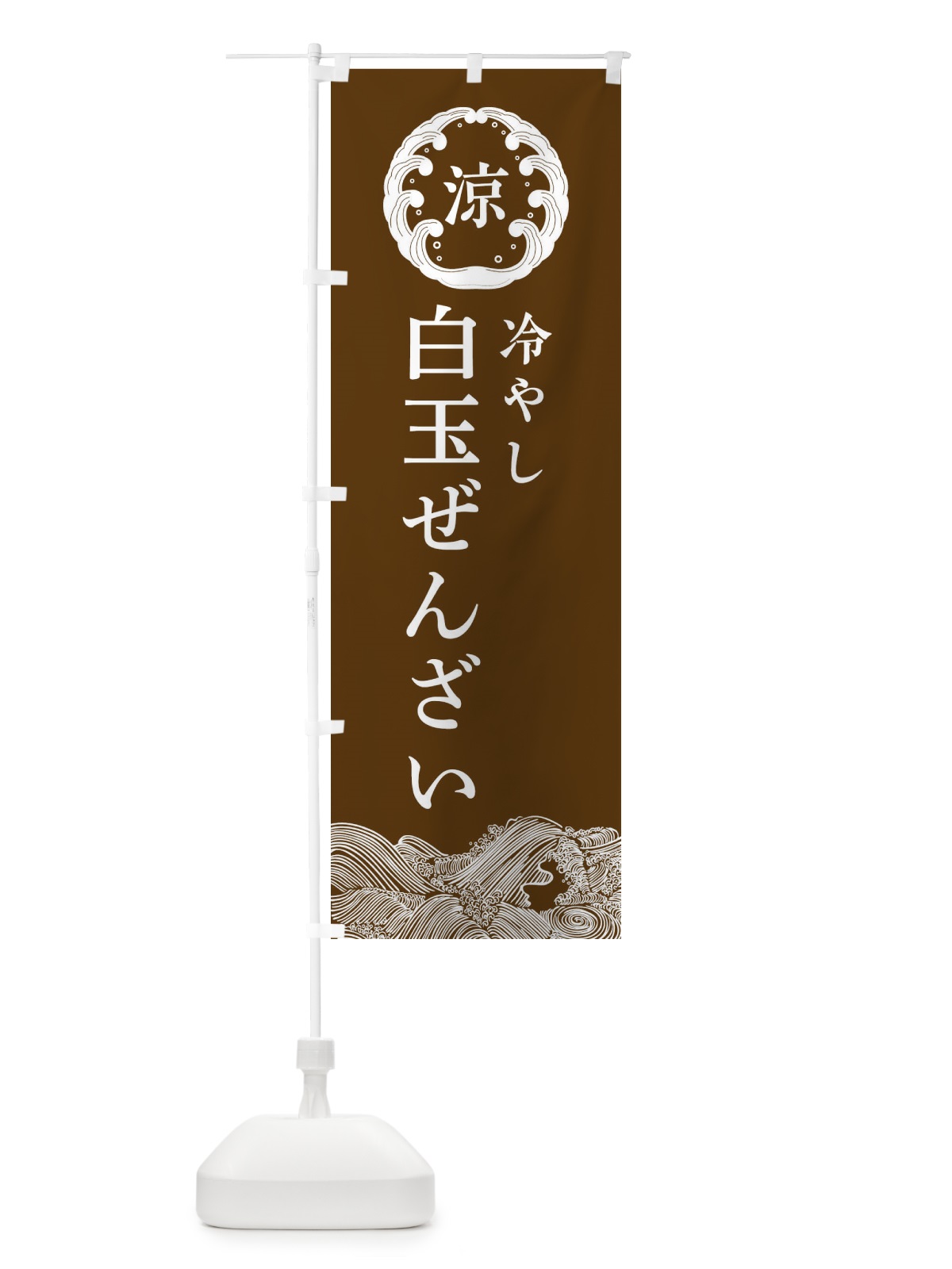 のぼり 冷たい白玉ぜんざい・和菓子 のぼり旗 42PR(デザイン【B】)