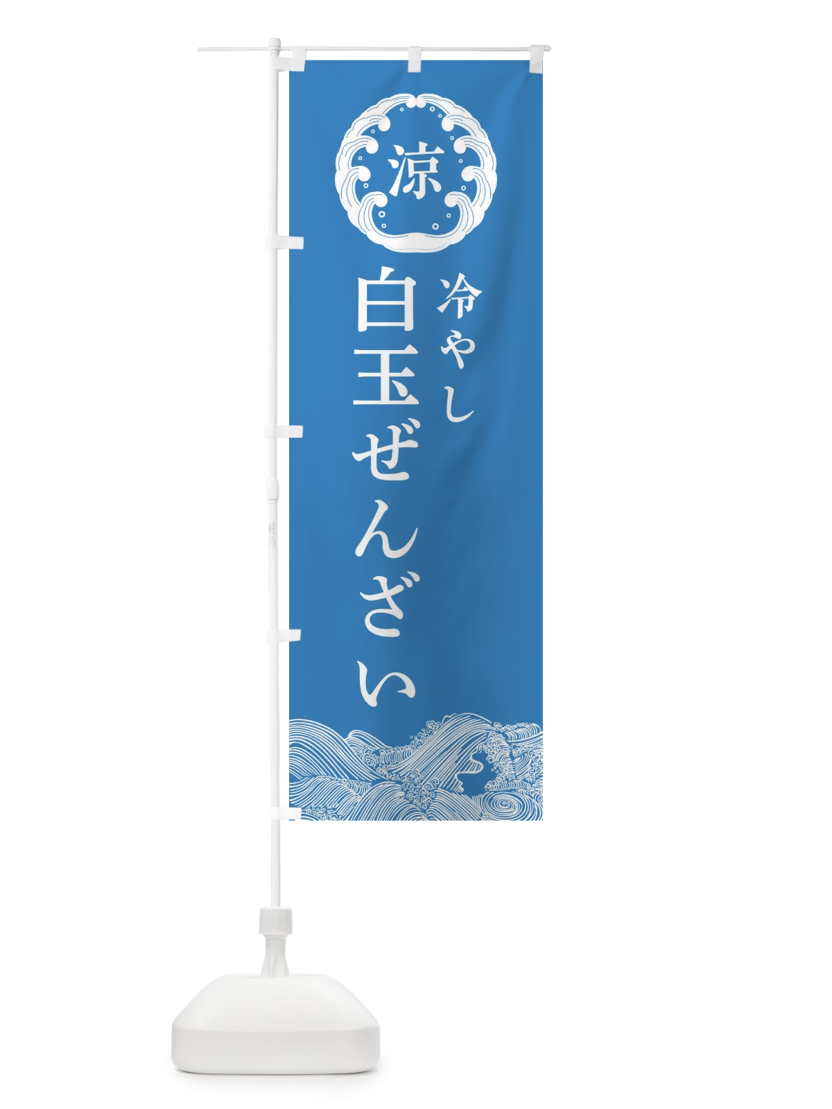 のぼり 冷たい白玉ぜんざい・和菓子 のぼり旗 42PR(デザイン【C】)