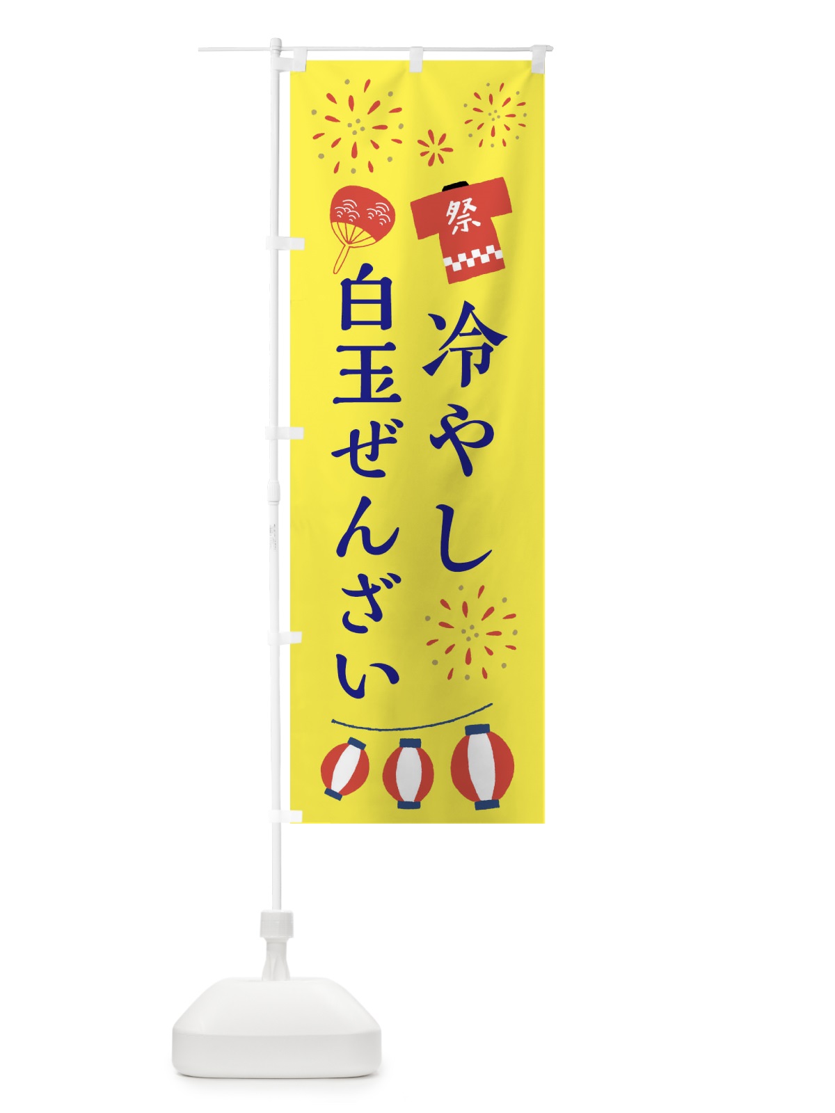 のぼり 冷たい白玉ぜんざい・和菓子 のぼり旗 42PU(デザイン【B】)