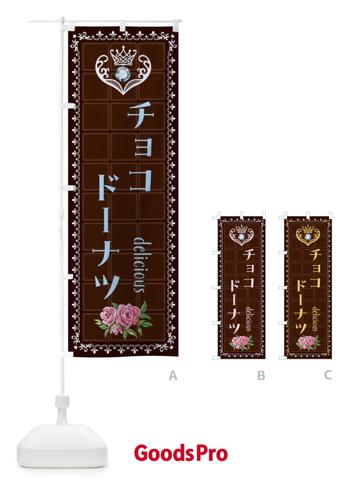 のぼり チョコドーナツ・洋菓子 のぼり旗 42R0