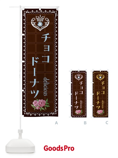 のぼり チョコドーナツ・洋菓子 のぼり旗 42R0