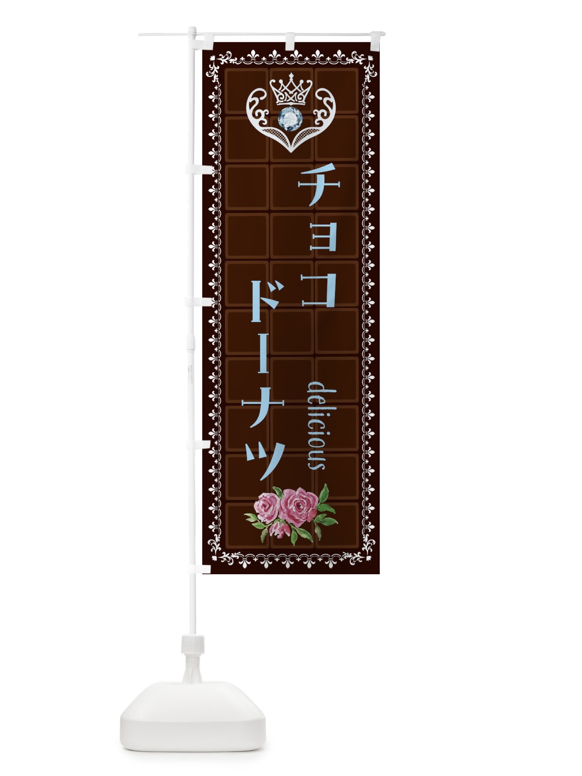 のぼり チョコドーナツ・洋菓子 のぼり旗 42R0(デザイン【A】)