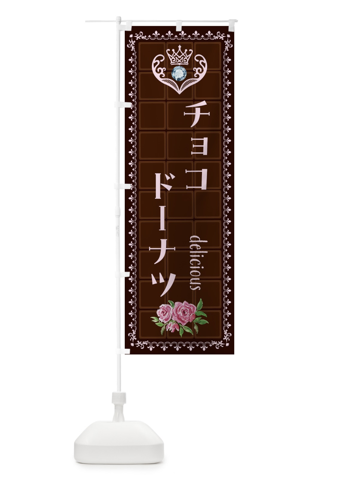 のぼり チョコドーナツ・洋菓子 のぼり旗 42R0(デザイン【B】)