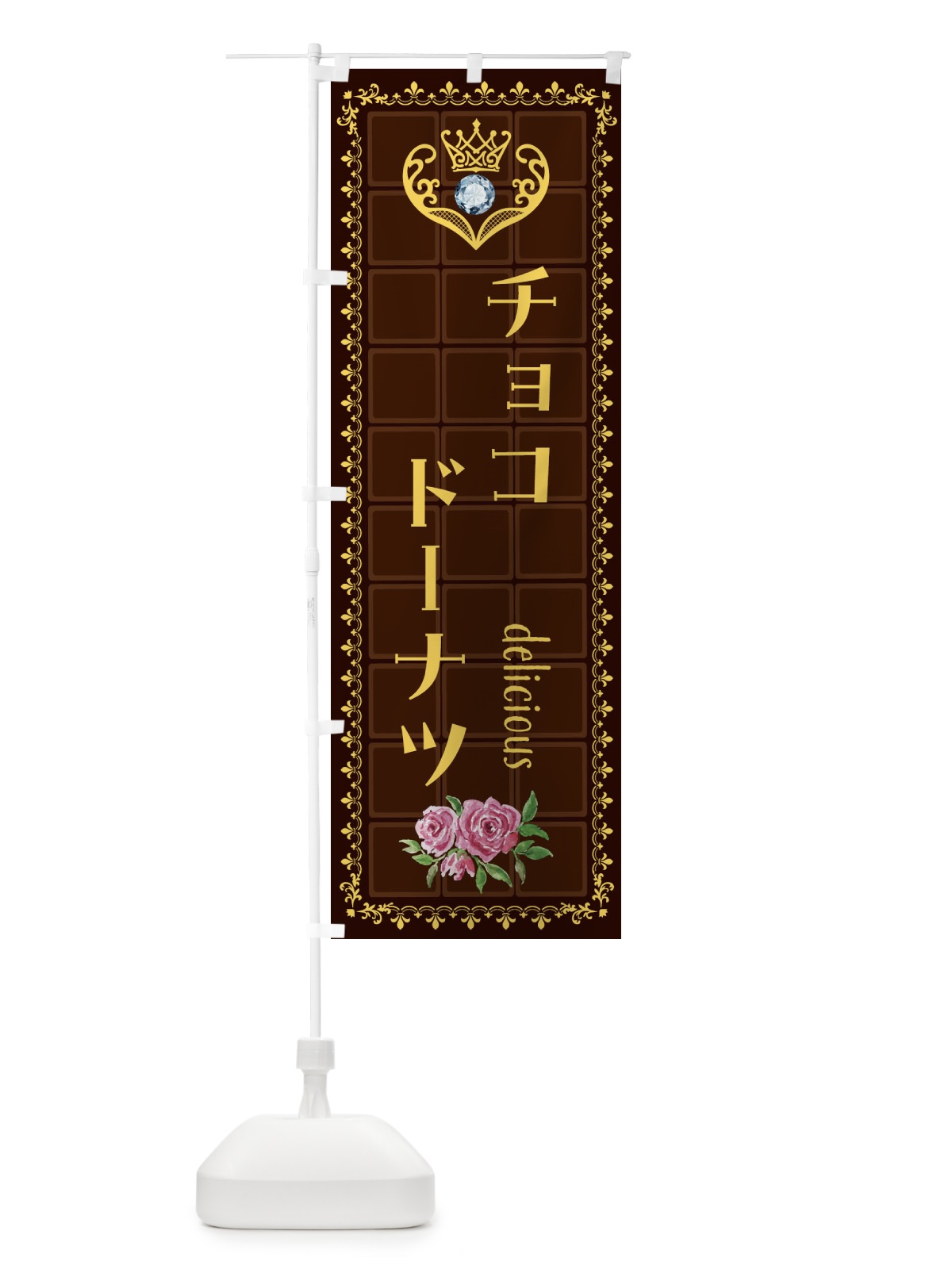 のぼり チョコドーナツ・洋菓子 のぼり旗 42R0(デザイン【C】)
