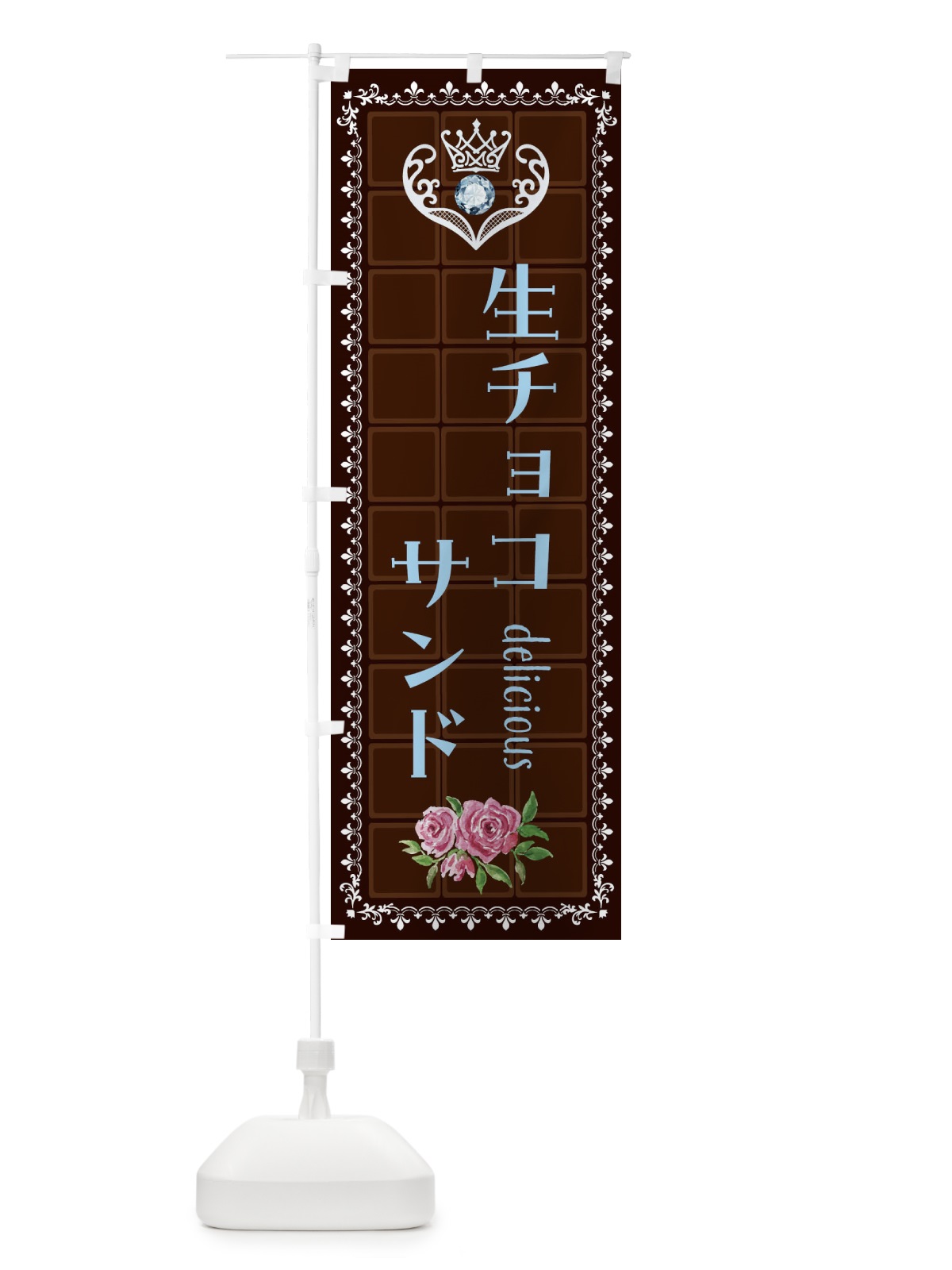 のぼり 生チョコサンド・洋菓子 のぼり旗 42R2(デザイン【A】)