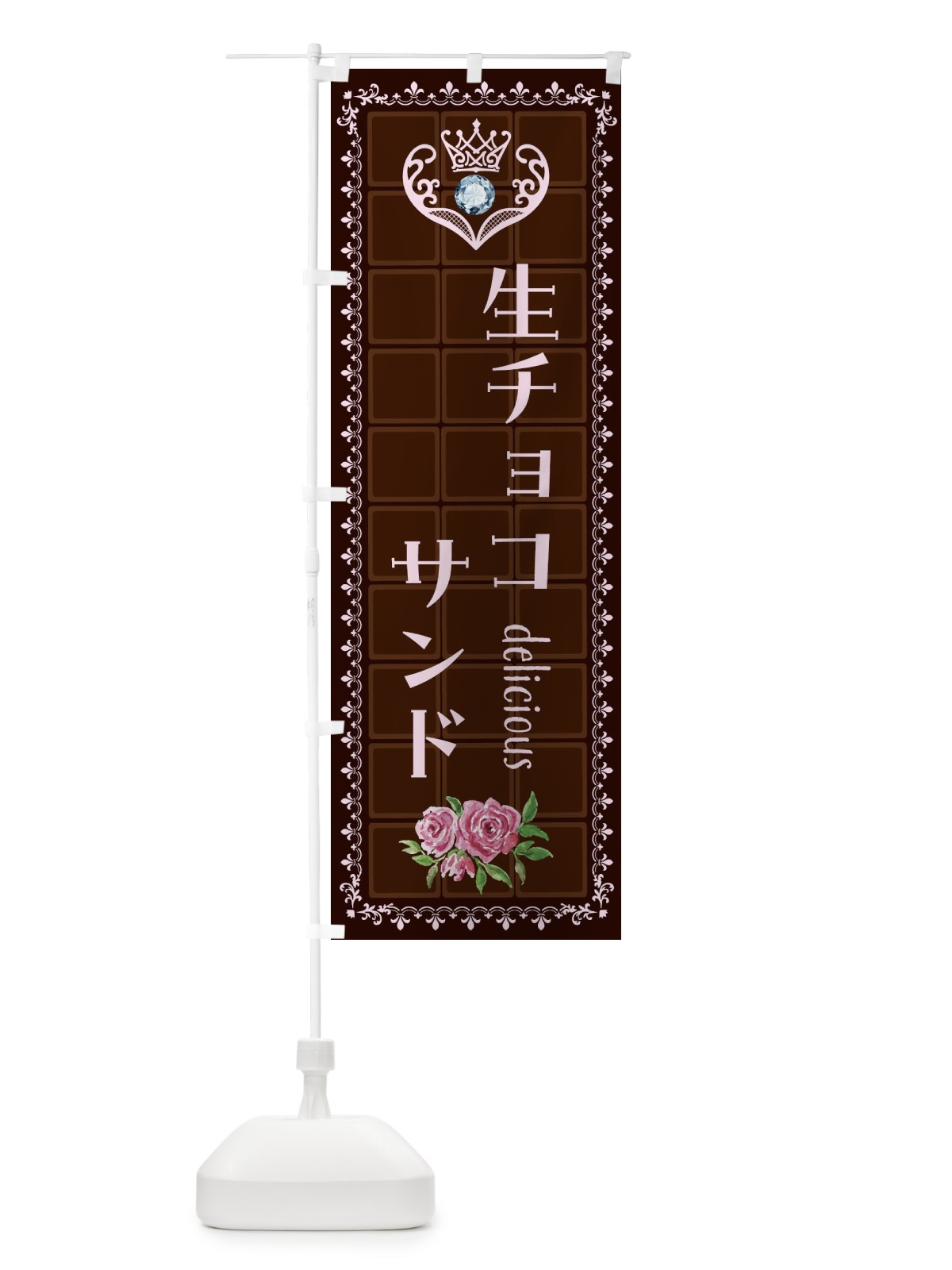 のぼり 生チョコサンド・洋菓子 のぼり旗 42R2(デザイン【B】)