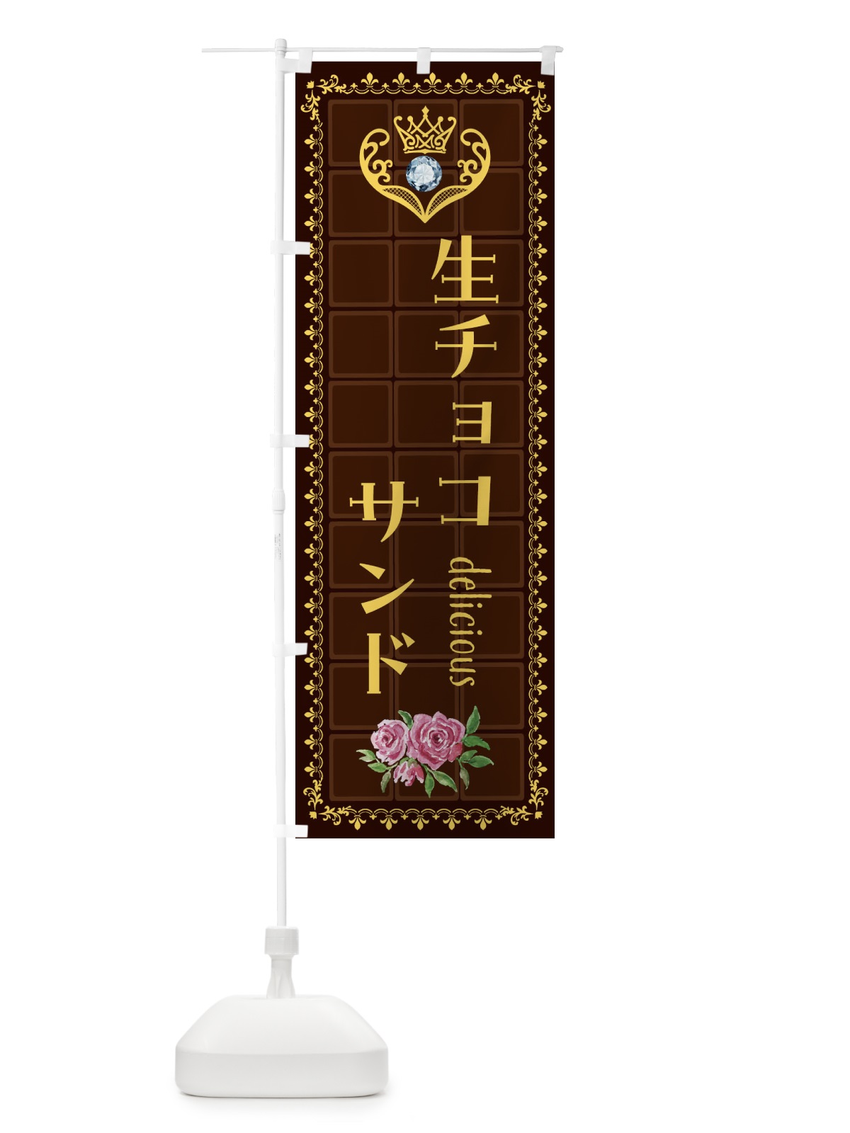 のぼり 生チョコサンド・洋菓子 のぼり旗 42R2(デザイン【C】)