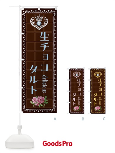 のぼり 生チョコタルト・洋菓子 のぼり旗 42R5