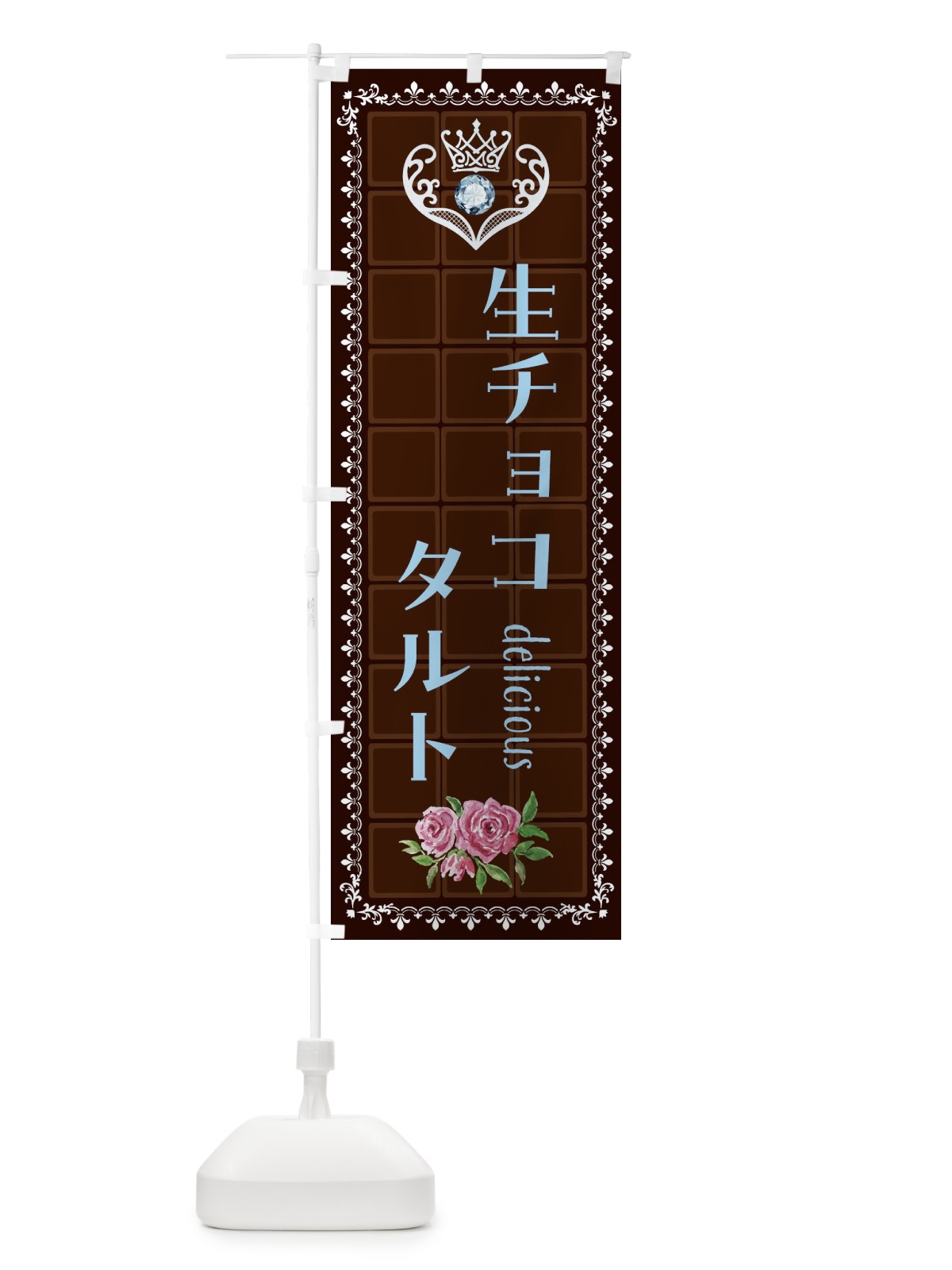 のぼり 生チョコタルト・洋菓子 のぼり旗 42R5(デザイン【A】)