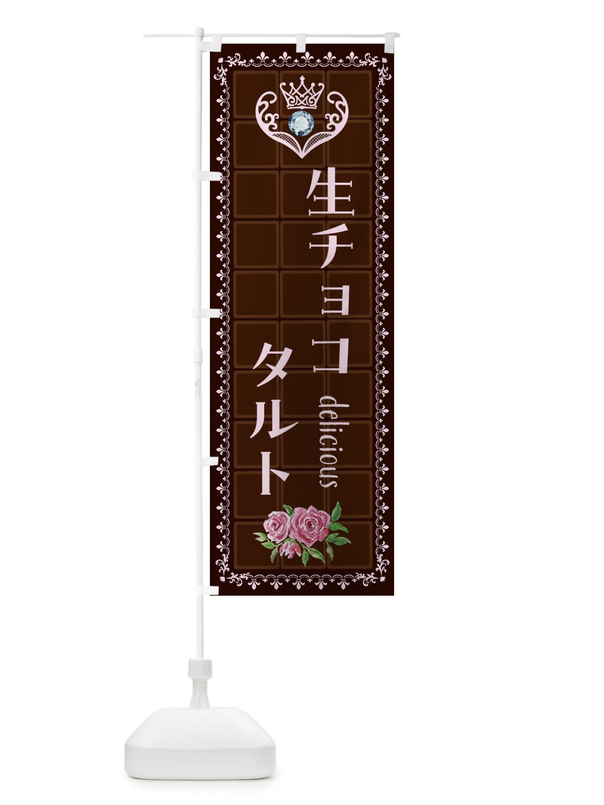 のぼり 生チョコタルト・洋菓子 のぼり旗 42R5(デザイン【B】)