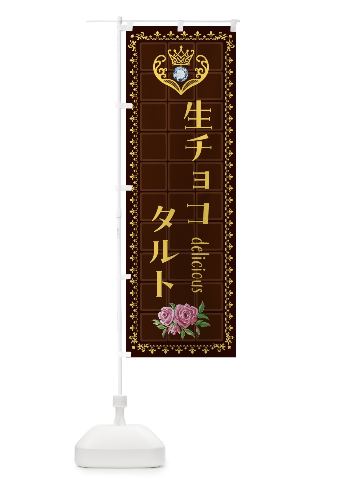 のぼり 生チョコタルト・洋菓子 のぼり旗 42R5(デザイン【C】)
