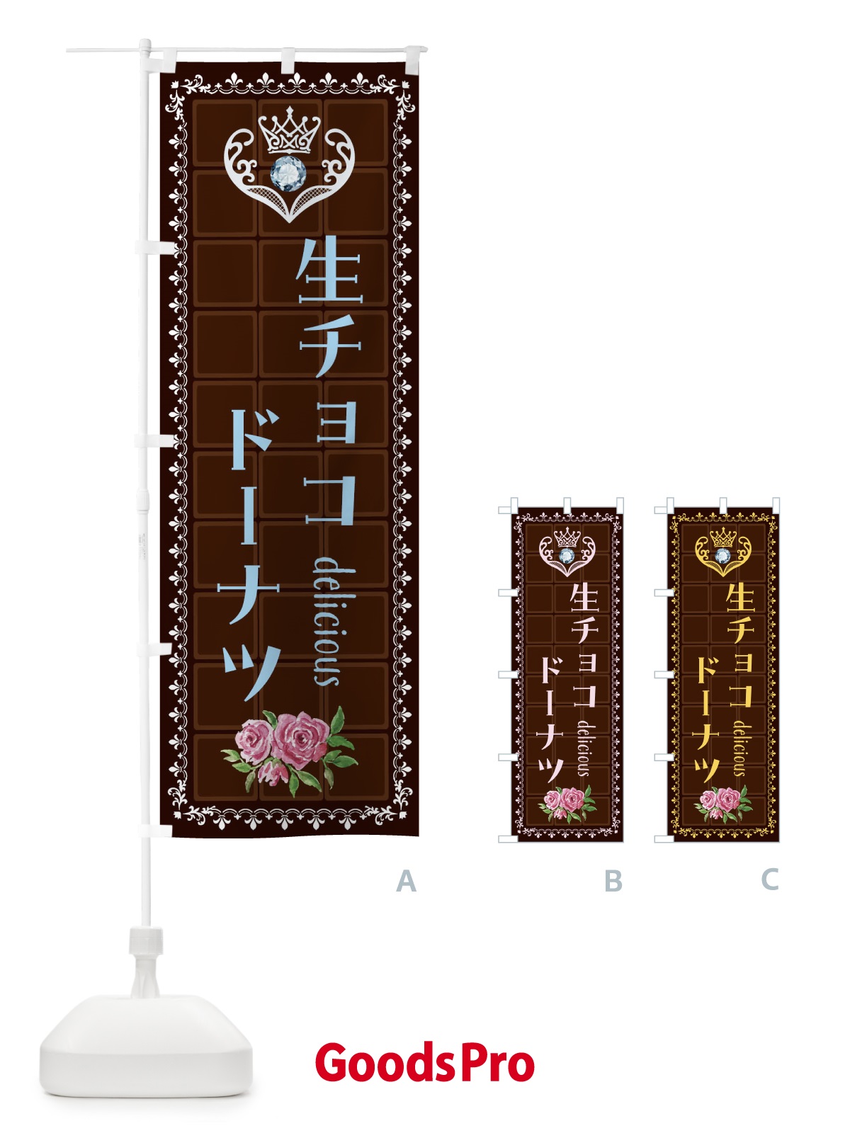 のぼり 生チョコドーナツ・洋菓子 のぼり旗 42R6