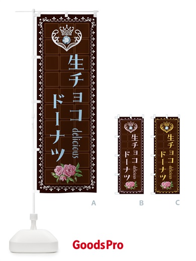 のぼり 生チョコドーナツ・洋菓子 のぼり旗 42R6