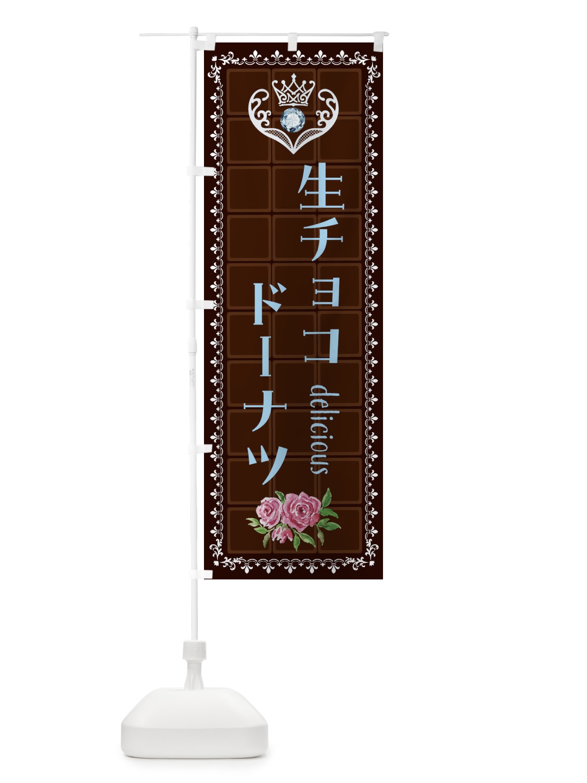 のぼり 生チョコドーナツ・洋菓子 のぼり旗 42R6(デザイン【A】)