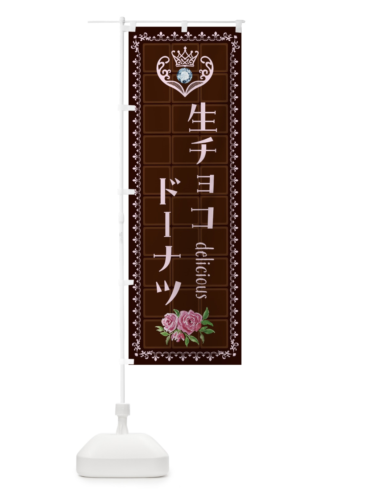 のぼり 生チョコドーナツ・洋菓子 のぼり旗 42R6(デザイン【B】)